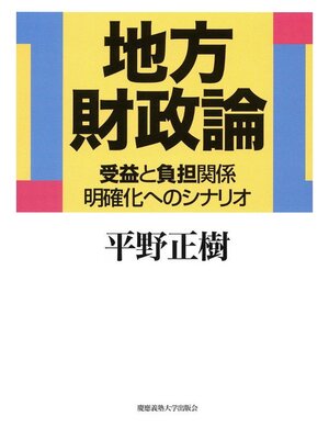cover image of 地方財政論